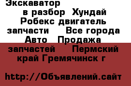 Экскаватор Hyundai Robex 1300 в разбор (Хундай Робекс двигатель запчасти)  - Все города Авто » Продажа запчастей   . Пермский край,Гремячинск г.